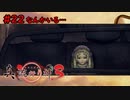 【実況】消えた都市伝説要素は復活したのか？part22【真流行り神3】