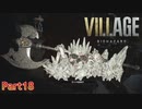 【バイオハザード８】ウチの娘の為ならば村一つ滅ぼせると思う～狂気のヴィレッジ編～【2人実況】part18
