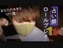 【ロールプレイ】確実な未来を占う,岡野占い専門店【Okano's ASMR】