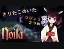 【Noita】きりたこのいた10びょう　２つめ