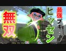 最強ブキのヒッセンでガチアサリを無双してきました【スプラトゥーン2】