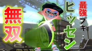 最強ブキのヒッセンでガチアサリを無双してきました【スプラトゥーン2】