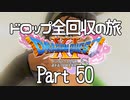 【DQ11S】ドロップアイテム全回収の旅 Part50