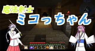 【Minecraft】魔法剣士ミコっちゃん　第一話【鳴花ヒメ・ミコト実況】