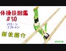 【VOICEROID解説】京町セイカの体操技図鑑　第五十回　マローン、コフトゥン