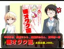 風流間唯人の女災対策的読書・第24回「オタクVSサブカル最終解答」