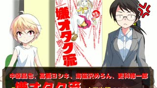 風流間唯人の女災対策的読書・第24回「オタクVSサブカル最終解答」