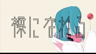 裸になれる feat. 初音ミク