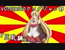 「豆乳鍋」　#VOICEROIDクソダジャレ部　