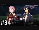 【実況】SAO アリシゼーション リコリスのストーリー進めるよ #34
