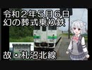 10秒動画祭　幻の葬式乗り鉄　故・札沼北線　新十津川駅　小春六花　