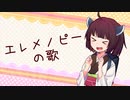 エレメノピーの歌【10秒動画祭】