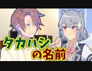 【第七回ひじき祭】タカハシの名前【ソフトウェアトーク劇場】