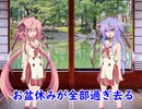 【10秒動画祭】もうお盆休み言う時期でもない