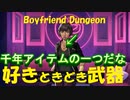 好き、ときどき武器