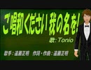 【TONIO】ご唱和ください 我の名を!【カバー曲】