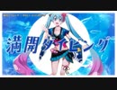 【ニコカラ】満開ダイビング【onvocal】