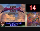 【ゆっくり】シャイニングフォース3 普通プレイ part14