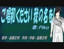【PIKO】ご唱和ください 我の名を!【カバー曲】