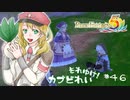 実況■ルーンファクトリー5 それゆけカブ奴隷　Part46【ネタバレあり】
