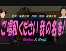 【Reiko＆Reiji】ご唱和ください 我の名を!【カバー曲】