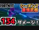 【フォートナイト】チャプター2シーズン7最強武器”バーストパルスライフル”【Fortnite】