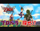 【ゼルダの伝説スカイウォードソードHD実況】ゼルダの伝説シリーズ最古の時代の物語の謎を紐解きますpart34