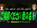 【Masayo＆Masao】ご唱和ください 我の名を!【カバー曲】