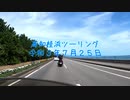 【GSX1400でゆく！！part3】高知桂浜ツーリング【ゆっくり車載】