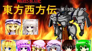 【東方卓遊戯】 東方西方伝 12-5 【ワースブレイド】