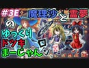 【雀魂】霊夢と魔理沙の『ゆっくりドツキ麻雀』 ＃３Ｅ　東４局～終局　最期で魔理沙ホンキをだす【ゆっくり実況】