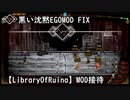 【LibraryOfRuina】MOD接待「黒い沈黙EGOMOD　FIX」