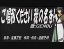 【GENBU】ご唱和ください 我の名を!【カバー曲】