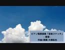 さわやかな夏空をピアノで描いた『夏雲』