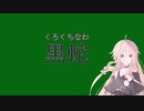 10秒で覚える使わない単語【黒蛇】