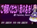 【Renri】ご唱和ください 我の名を!【カバー曲】