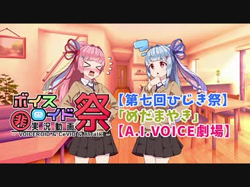 【第七回ひじき祭】「めだまやき」【A.I.VOICE劇場】