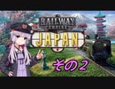 【Railway Empire】ゆかりと日本鉄道 Part.2【結月ゆかり実況】
