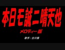 本日モ誠ニ晴天也