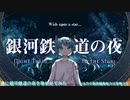 【Lapisp】銀河鉄道の夜を妻に歌わせてみた【てとてと(リハビリ中)】