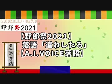 【野郎祭2021】落語「遣わしたる」【A.I.VOICE落語】