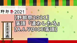 【野郎祭2021】落語「遣わしたる」【A.I.VOICE落語】