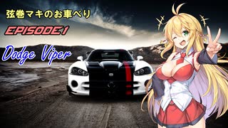 【第七回ひじき祭】弦巻マキのお車べり　第一回　ダッジバイパー【VOICEROID解説】