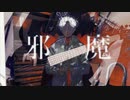 【はやとが弾いた】邪魔 - syudou【ベースで弾いてみた】