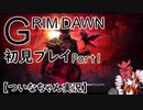 【ついなちゃん実況】GRIM DAWN 初見プレイ Part1