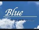 【VOCALOID】Blue【オリジナル曲】