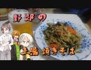 【野郎祭2021】野郎の上湯焼きそば【野郎with伊織’s kitchen】