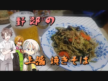 【野郎祭2021】野郎の上湯焼きそば【野郎with伊織’s kitchen】