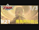 全力で楽しむ【ゼルダの伝説　スカイウォードソードHD】実況プレイ　PART21 その1