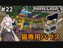 紲星あかりの孤島開拓クラフト #22「猫ハウス」【VOICEROID実況】【Minecraft】